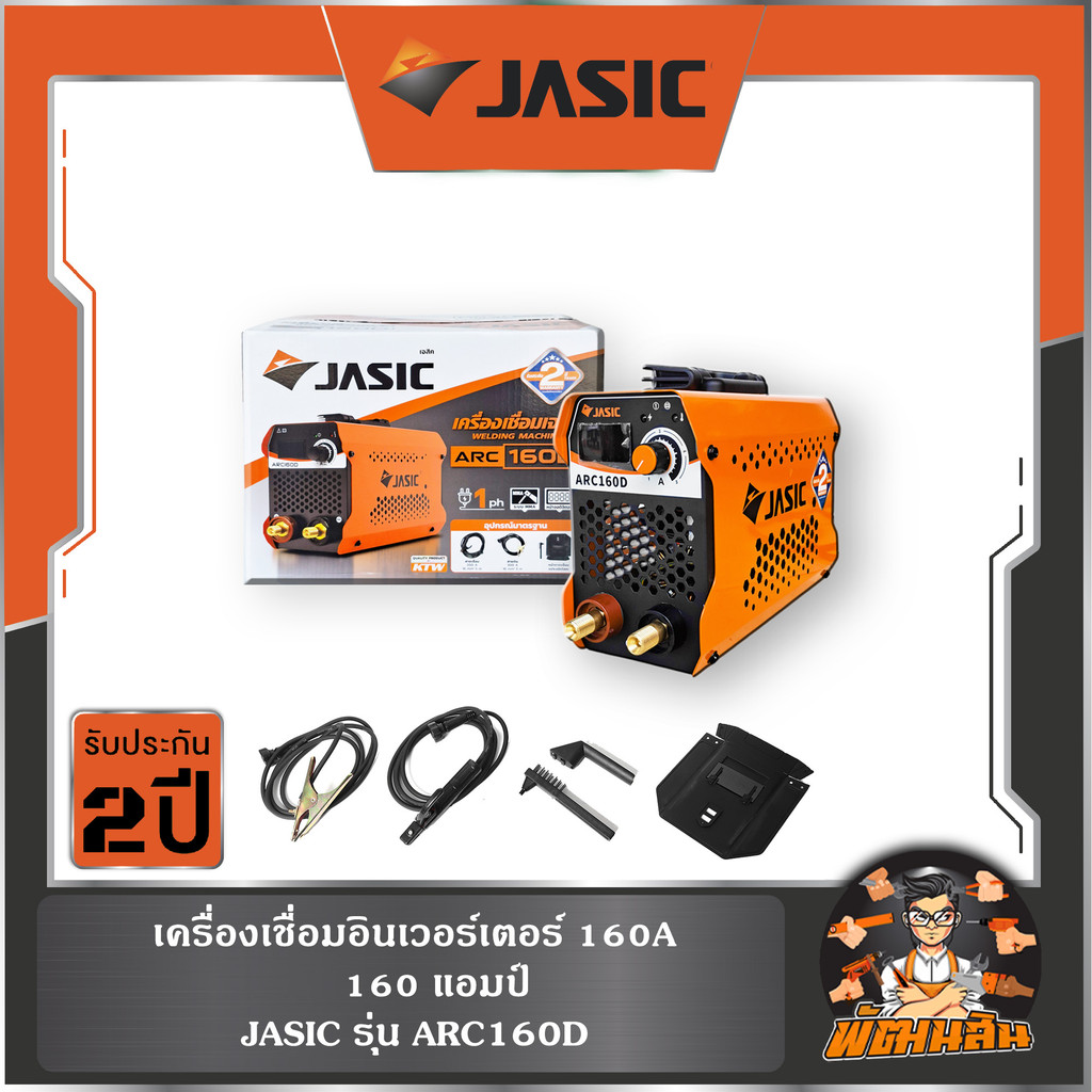 🧡JASIC🧡เครื่องเชื่อมอินเวอร์เตอร์ 160A รุ่น ARC160D JASIC