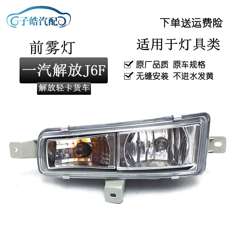 เหมาะสําหรับ FAW Liberation J6F ชุดไฟหน้ากันชนด้านหน้าหมอก Liberation J6F อุปกรณ์เสริม Qingdao รถบรร