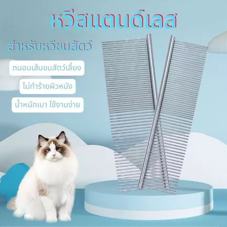 หวีสแตนเลส เหมาะสำหรับสุนัขและแมว ฟันห่างและฟันกว้างรวมกันเป็นชิ้นเดียว และปลายทั้งสองข้างถูกตัดออก ไม่แหลมคม และไม่ระคา
