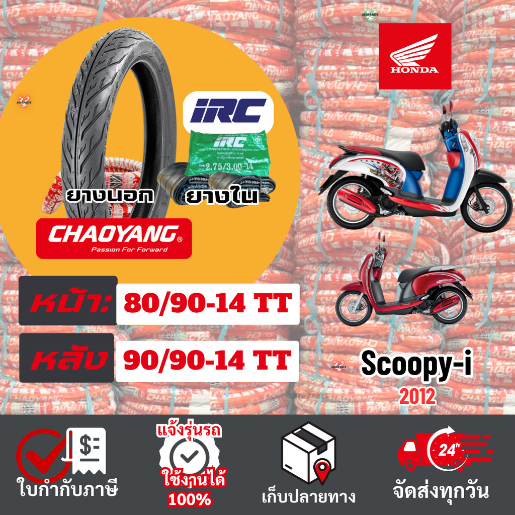 {2025NEW}ยางนอกรถมอเตอร์ไซค์ HONDA Scoopy-i ฮอนด้าสกู๊ปปี้ 2012 นอกเฉาหยางขอบ14 ยางในIRC Motorcycle