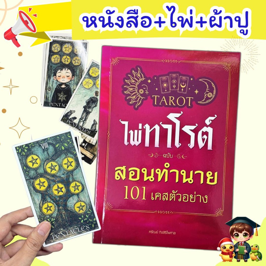 หนังสือไพ่ทาโรต์ ฉบับสอนทำนาย 101 เคสตัวอย่าง + ไพ่ 1 ชุด + ผ้าปูสำหรับดูไพ่ (78 ใบ) ดูดวง TAROT mis