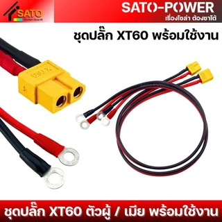 1ชุด / ออเดอร์ ชุดปลั๊ก XT60 พร้อมใช้งาน ตัวผู้ ตัวเมีย | สาย Laser เบอร์ 1.5 ดำ-แดง ปลายสายย้ำ หางปลากลม