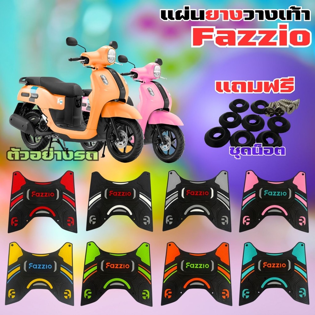 ของแต่งมอเตอร์ไซค์ราคาถูก แผ่นยางพักเท้า Yamaha Fazzio อุปกรณ์เสริมแต่งมอเตอร์ไซค์ คุณภาพอินเตอร์ ส่งไว ผลิตในประเทศไทย