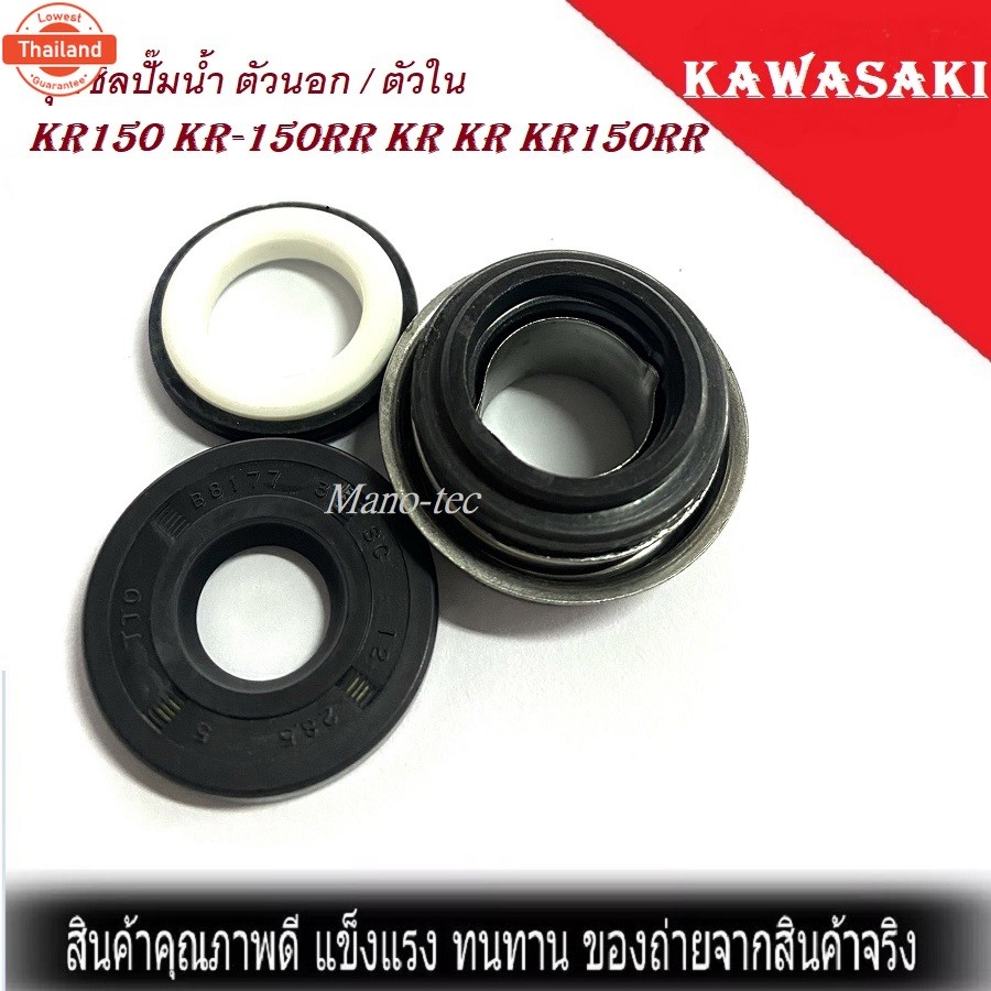 ซิลปั้มน้ำแท้ ตัวนอก ตัวใน  ซีลปั้มน้ำเคอา ซีลปั้มน้ำซีลปั้มน้ำตัวใน  KAWASAKI  Kawasaki KR150 KR-15