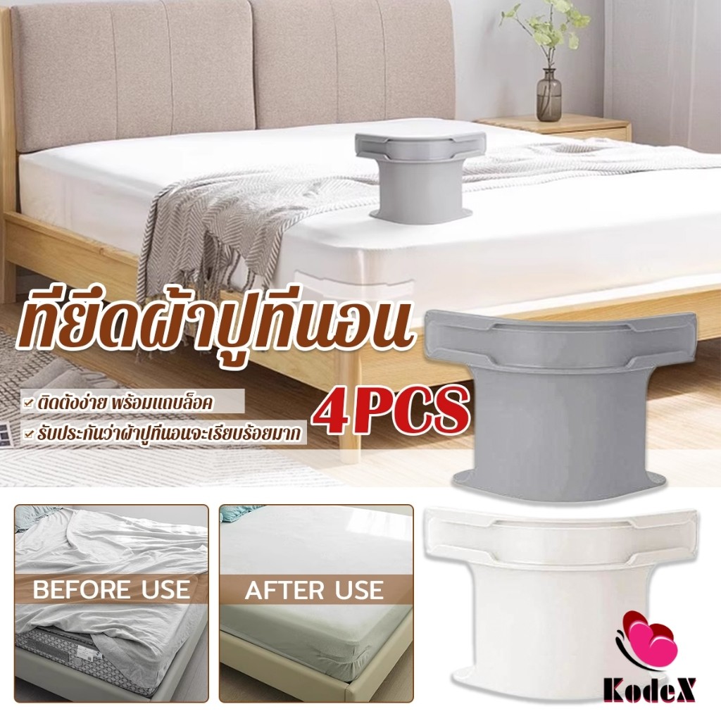 KDX 4 ชิ้น ที่รัดมุมผ้าปูที่นอน ตัวยึดมุมเตียนอน ปลอดภัยติดตั้งง่าย ผ้าปูที่นอนมุมกระชับตึงเรียบ bed sheet clip