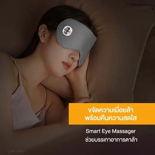 Smart Eye Massager เครื่องนวดตาอัจฉริยะ ผ้าปิดตาประคบร้อน เครื่องนวดตา ประคบร้อนด้วยอุณหภูมิคงที่