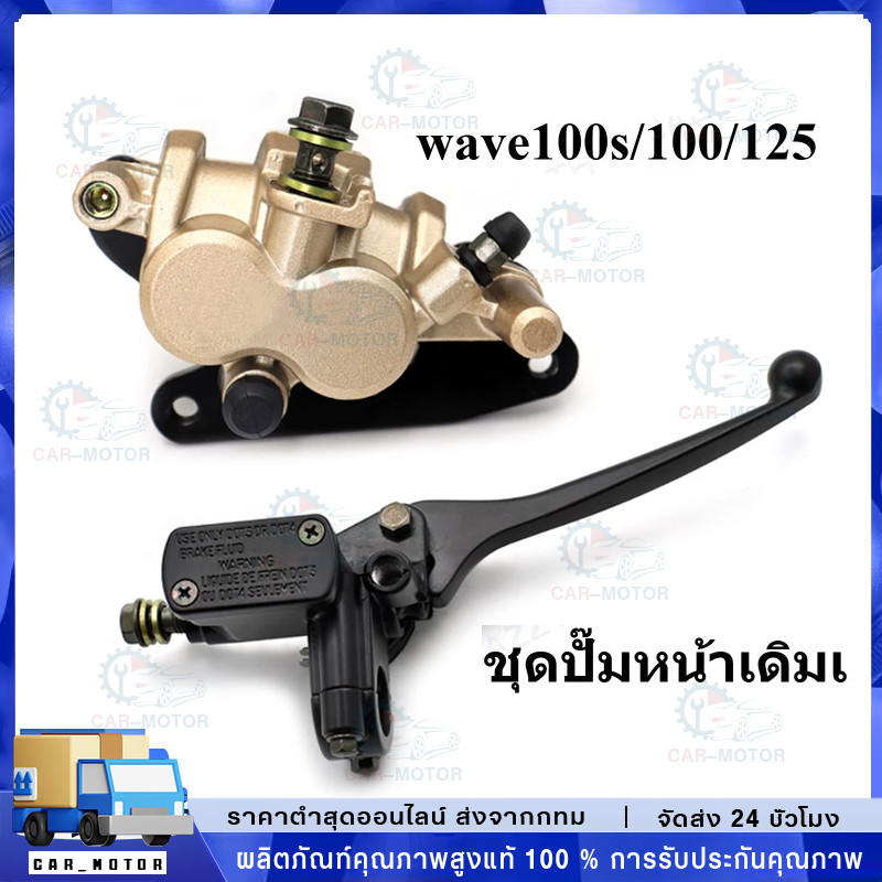 【COD】ชุดปั๊มหน้าเดิมเวฟ100/เวฟ125/เวฟ100s ในชุดมี ปั๊มบน ปั๊มล่าง รุ่นwave100s/wave100/wave125 ปั๊มเบรค ตรงรุ่น ส่งเร็ว