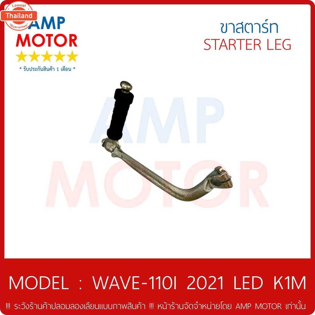 คันสตาร์ท ขาสตาร์ท สินค้าเทีย เวฟ110ไอ 2021 / WAVE110i 2021 28300-K1M-T00 - KICK STARTER