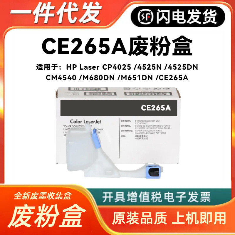 เหมาะสําหรับ HP CE265A กล่องผงขยะ HP CP4025DN 4525DN CM4540 M680DN M651DN