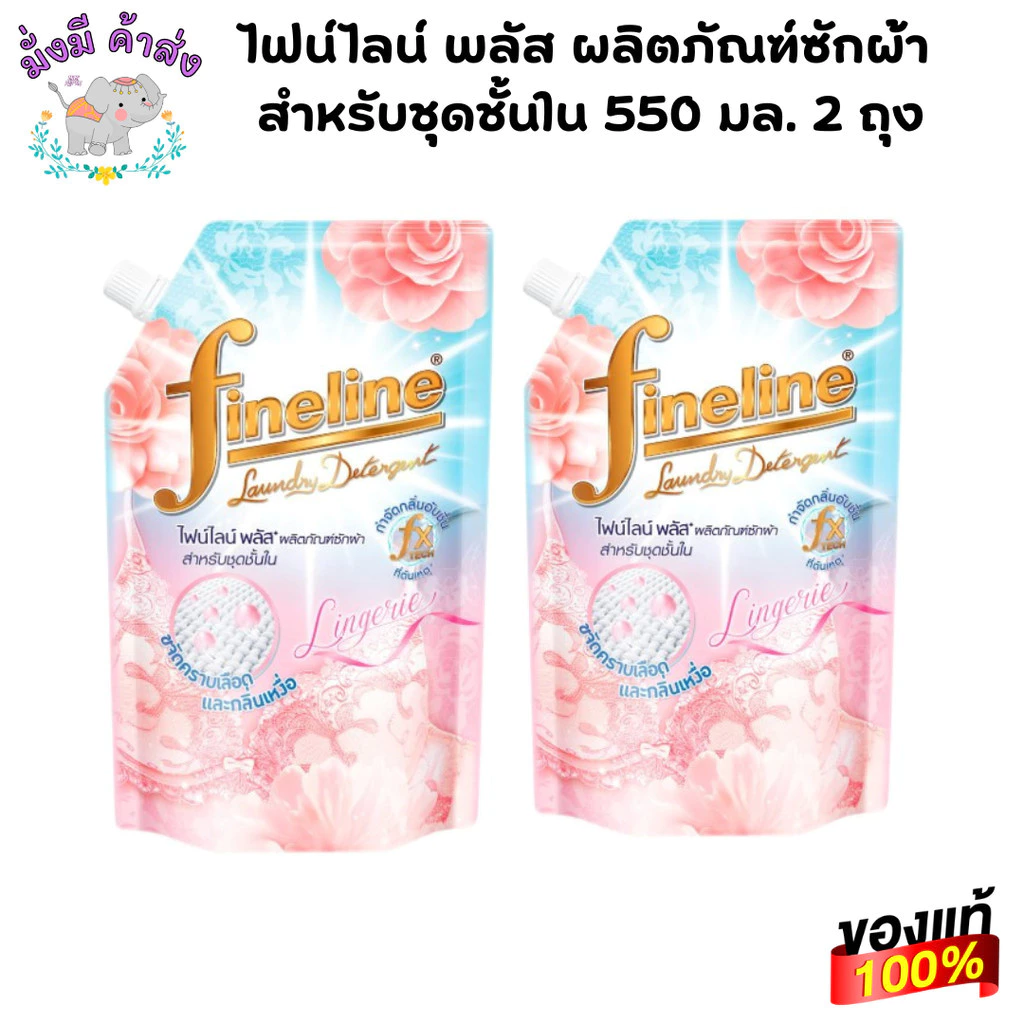 ไฟน์ไลน์ พลัส ผลิตภัณฑ์ซักผ้า ชุดชั้นใน 550 มล. 2 ถุง