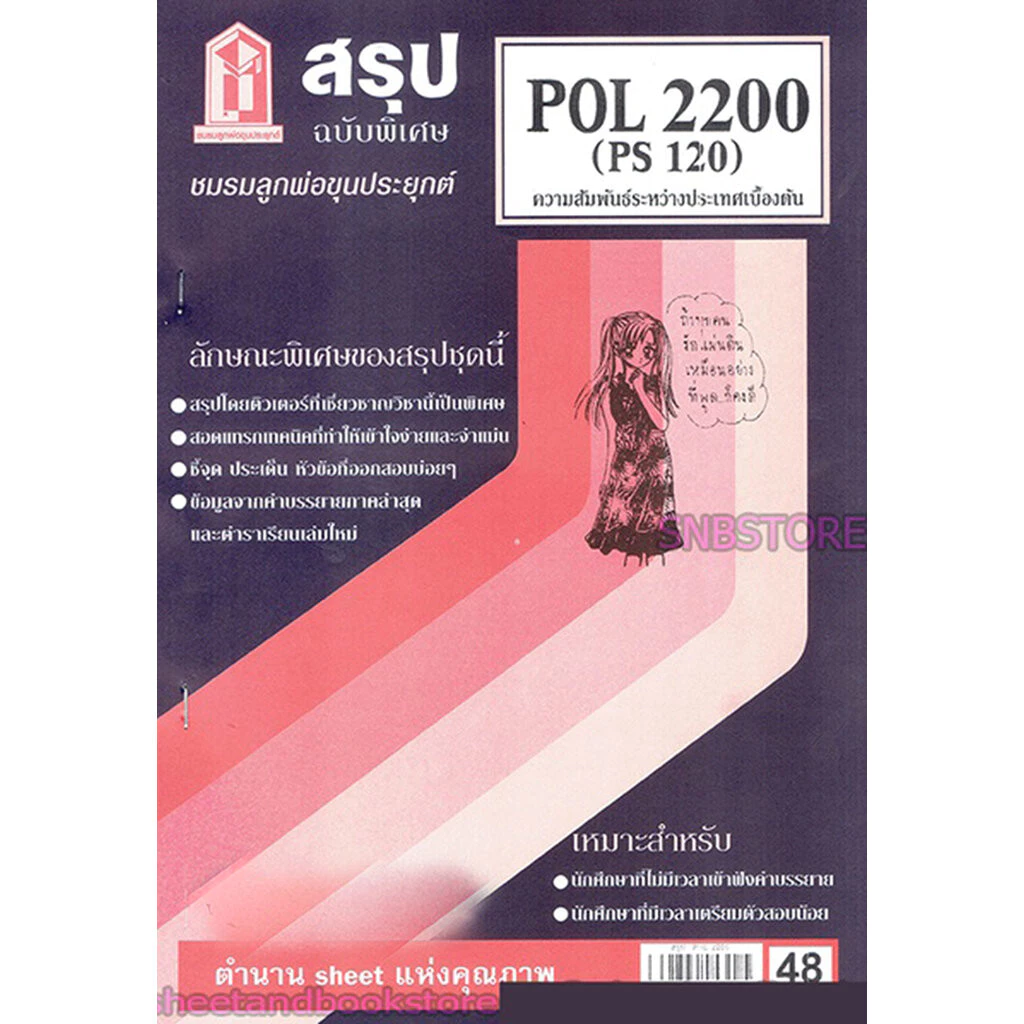 ชีทราม POL2200 (PS120) ความสัมพันธ์ระหว่างประเทศเบื้องต้น Sheetandbook thumbnail 4