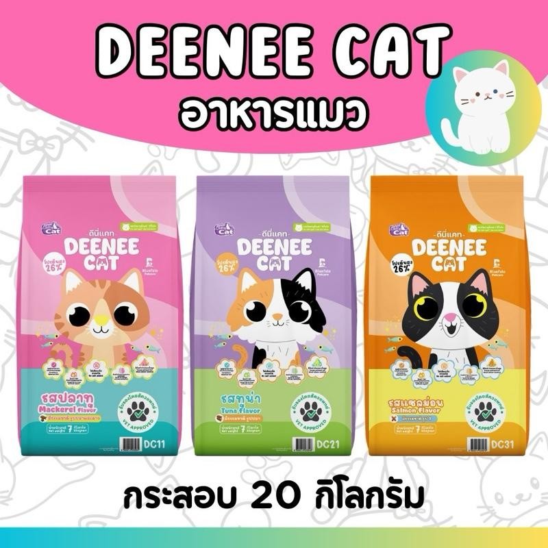 PTL [กระสอบ 20กก] DEENEE CAT ดีนี่แคท อาหารแมว กระสอบ อร่อย ไม่เติมเกลือ