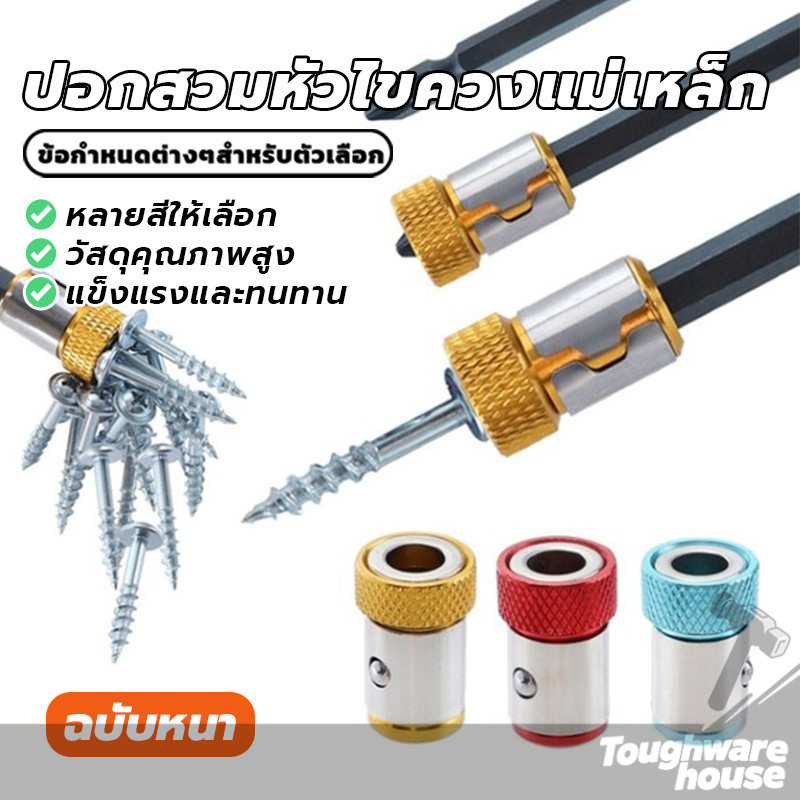 ปอกสวมไขควงแม่เหล็ก Magnetizer สวมดอกไขควง แหวนโลหะ ใช้สำหรับติดตั้งไขควง ช่วยให้จับสกรูได้ง่ายขึ้น