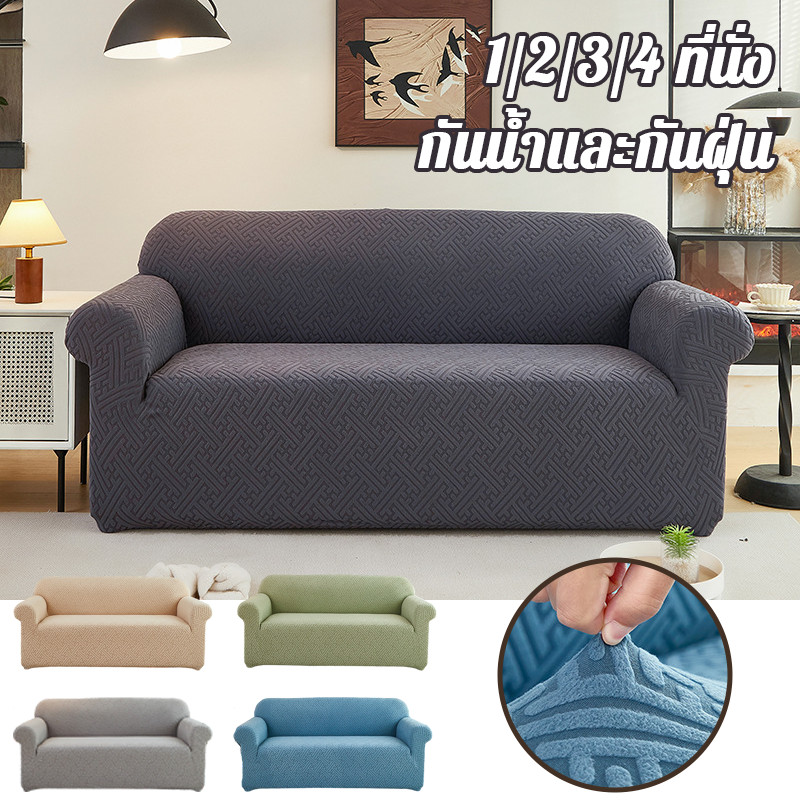 COD ผ้าคลุมโซฟา 1/2/3/4 ที่นั่ง กันน้ํา ปลอกหุ้มโซฟาครอบคลุมทั้งหมด หนาและยืดหยุ่นสูง ป้องกันฝุ่น