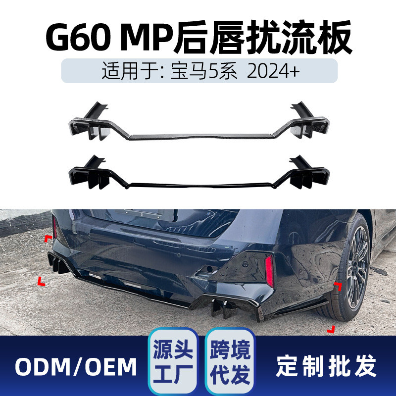适用bmw宝马5系i5 g60 M Sport 2024+ 海外版 MP款尾唇扰流板改装