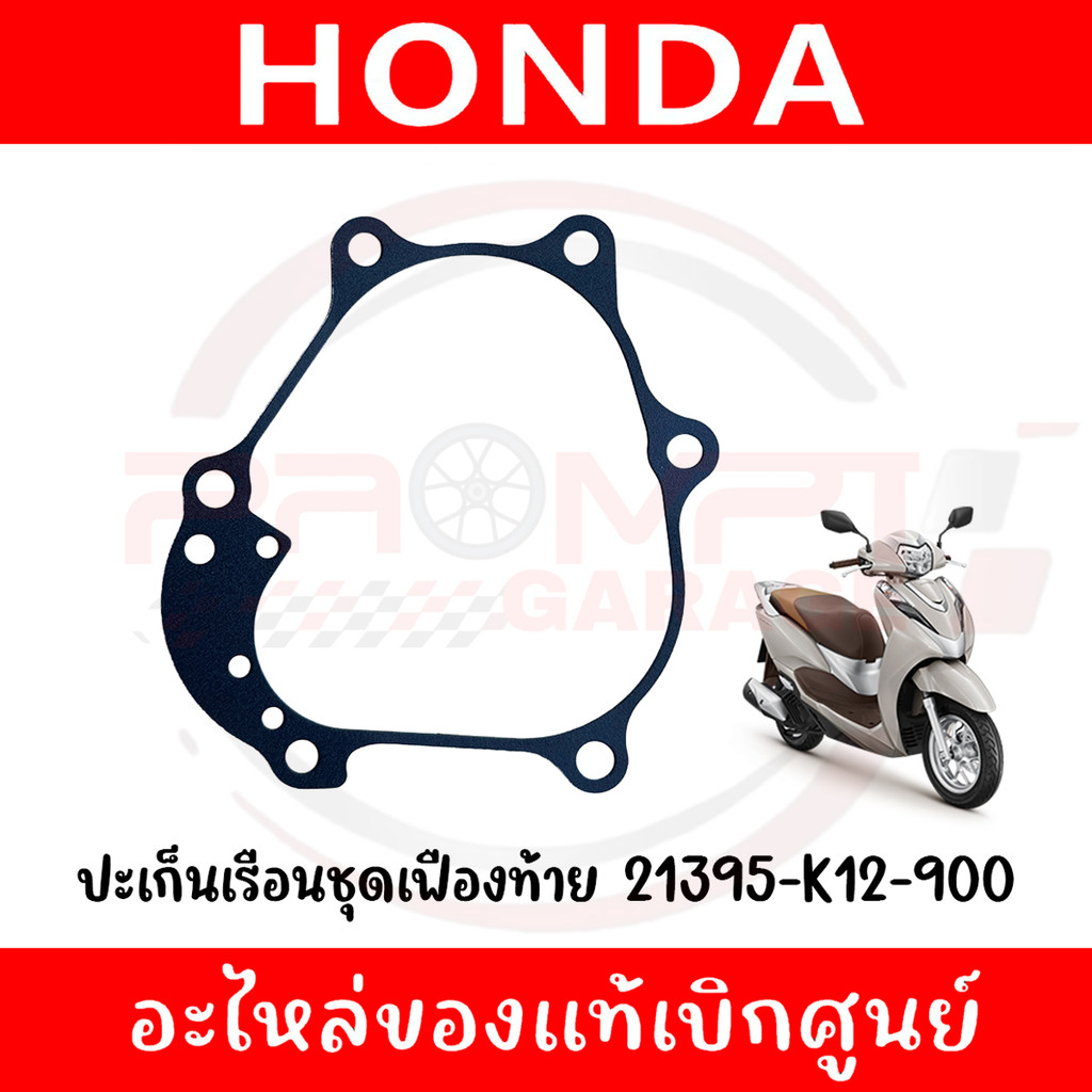 ปะเก็นเฟืองท้าย LEAD125 ปี2021-2025 รหัส 21395-K12-900 ของแท้ศูนย์