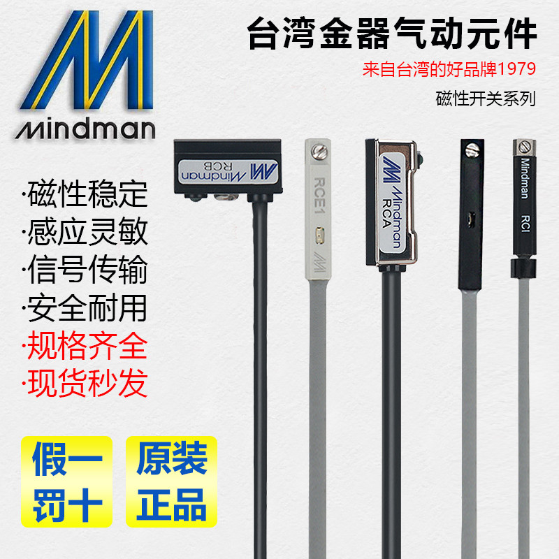 สวิตช์แม่เหล็ก RCA/RCB/RCE1/RCM/RCI/RCS/RDE Mindman เซ็นเซอร์เครื่องทองไต้หวัน