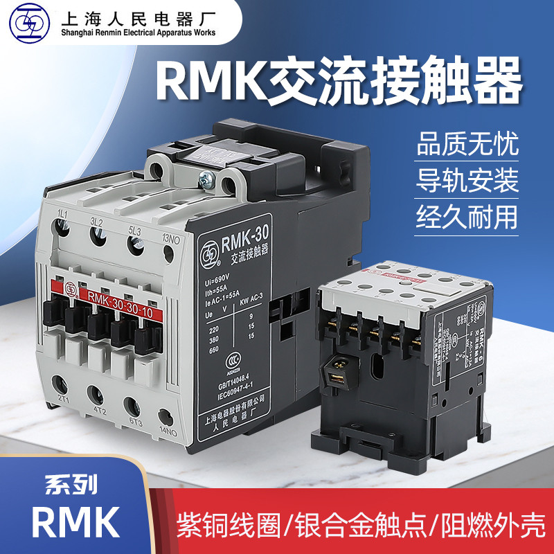 Shanglian AC Contactor RMK-30-10 โรงงานไฟฟ้าของคนเซี่ยงไฮ้ปกติเปิดปกติปิดคอนแทคเลนส์เงิน AC220V24V