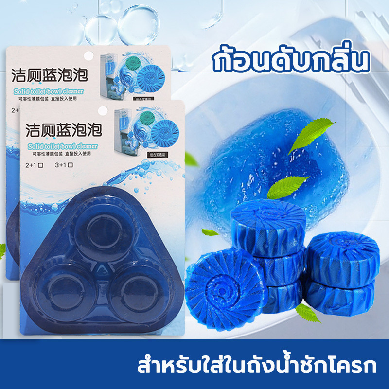 ก้อนดับกลิ่นชักโครก 3 ก้อน ก้อนฟ้า Toilet cleaning สำหรับใส่ในถังน้ำชักโครก