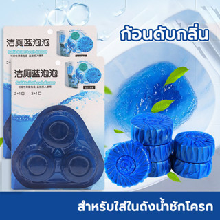 ก้อนดับกลิ่นชักโครก 3 ก้อน ก้อนฟ้า Toilet cleaning สำหรับใส่…