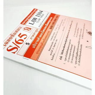 ชีทราม LAW1104,LAW1004 (LA104) ความรู้เบื้องต้นเกี่ยวกับกฎหมายทั่วไป Sheetandbook