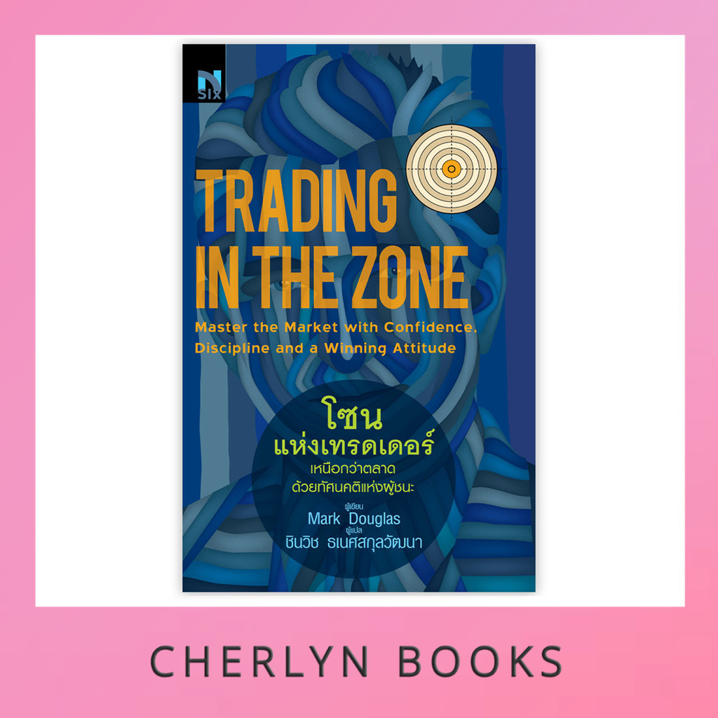 (เกรด B) โซนแห่งเทรดเดอร์ : Trading in the Zone