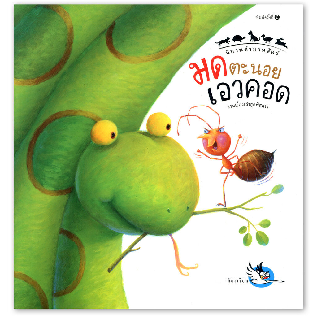 ห้องเรียน หนังสือนิทานตำนานสัตว์ มดตะนอยเอวคอด ทำไมสัตว์จึงมีรูปร่างแปลกๆ หนังสื