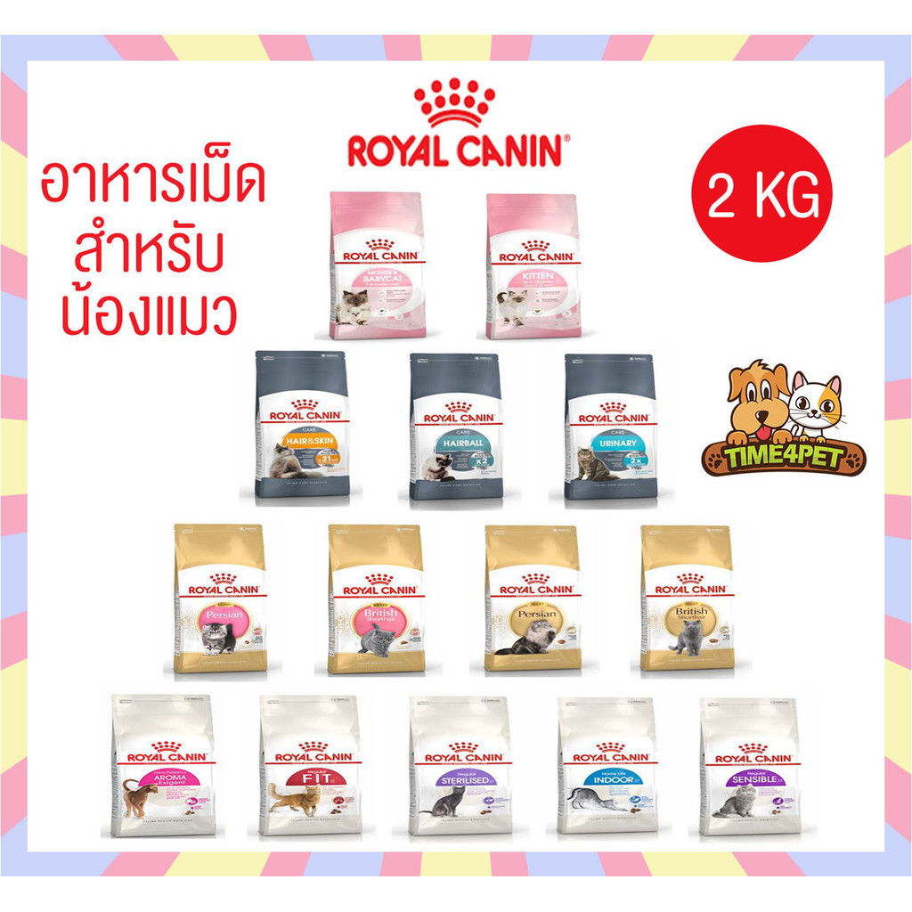 [ 2 kg ] Royal Canin อาหารเม็ดแมว ลูกแมว แมวโต