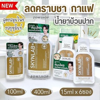สีทอง【รวมทุกขนาด】Skynlab น้ำยาบ้วนปาก【ลดคราบกาแฟ】Mouthwash Organic Premium Herbs Yuzu Mint  #Mwgold4