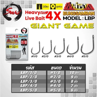 ตัวเบ็ด SAKI X บึงสำราญ ไจแอนท์ Livebait ลิฟเบท หนา 4X หน้าดิน ทะเล