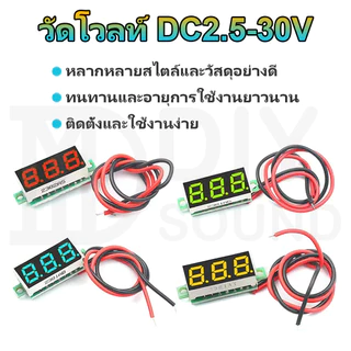 DIYsound ตัววัดโวลท์ แบบดิจิตอล DC 2.5-30V 📍 Mini 0.28 นิ้ว 📍 โวลมิเตอร์ดิจิทัลหน้าจอ LED ครื่องวัดแรงดันไฟฟ้า2สาย เครื่องทดสอบแรงดันไฟฟ้าดิจิทัล ขนาดเล็ก วัดโวลท์12v ตัววัดโวลท์แบต