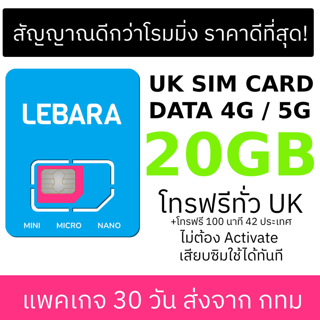 A0013 ซิมอังกฤษ UK สกอตแลนด์ LEBARA - พร้อมดาต้า 20 GB สำหรับ 3-30 วัน เน็ต 5G
