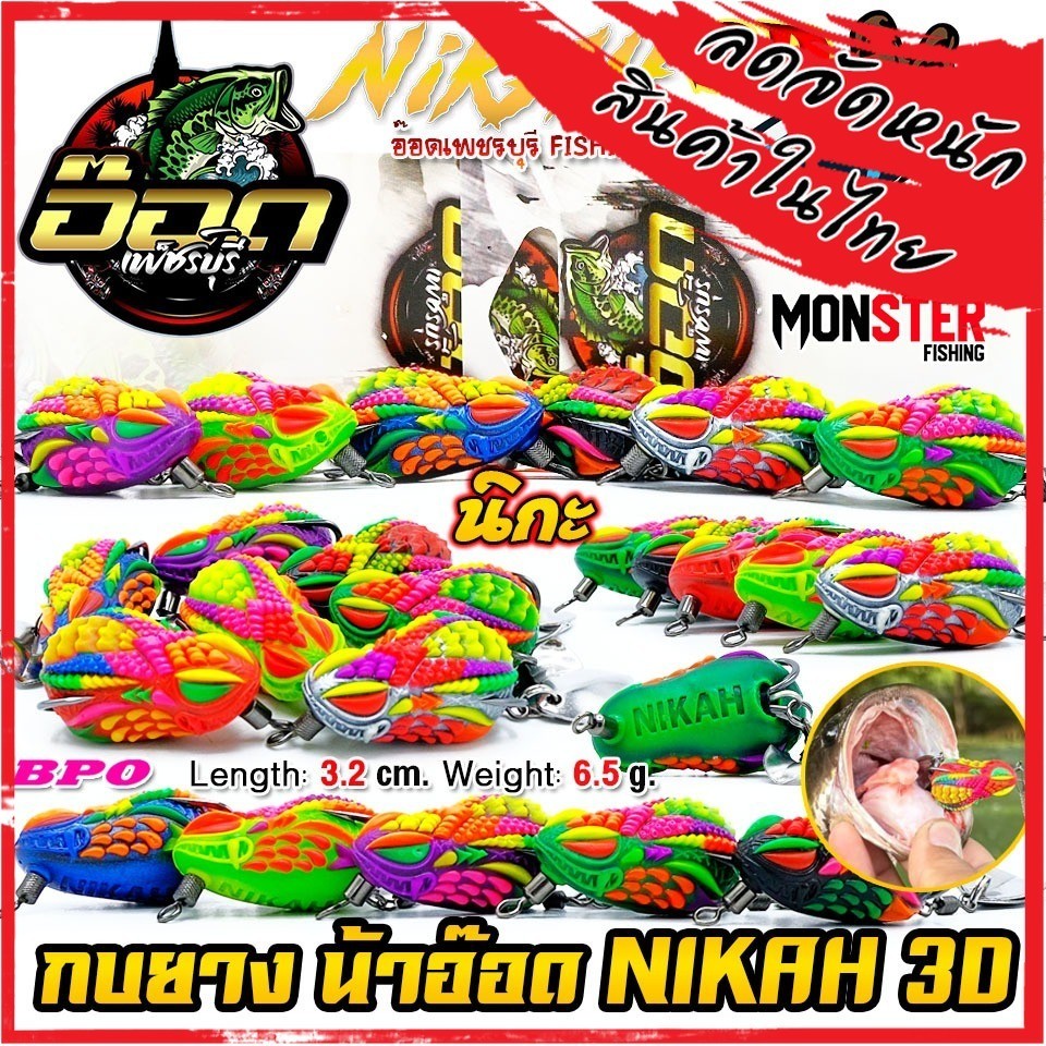 เหยื่อตกปลา เหยื่อปลอม กบยาง นิกะ NIKAH 3D by อ๊อดเพชรบุรี FISHING & BPO