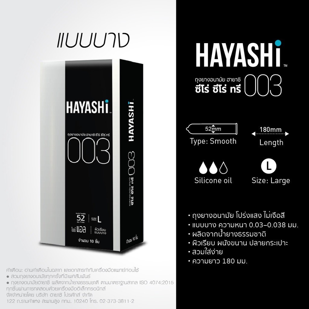 ลดเพิ่ม 30% 🔥 Hayashi *BIG* 003 ถุงยางอนามัย ฮายาชิ แบบบางพิเศษ ขนาด 52 มม. บาง 0.03 มม. [ **ใหญ่** 