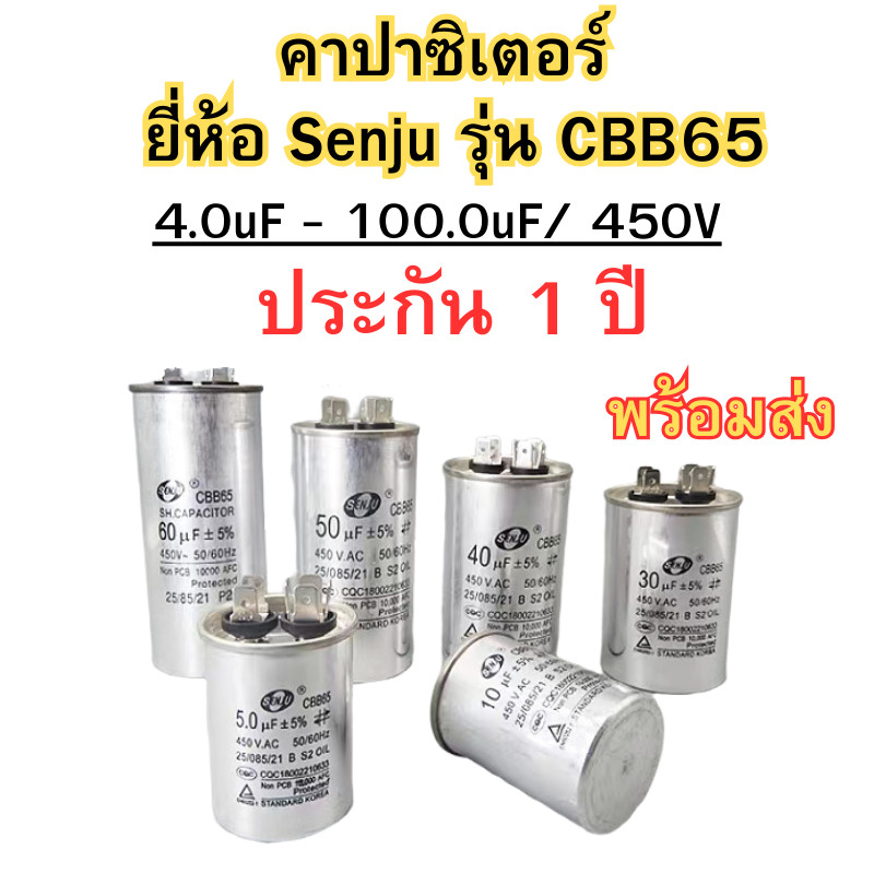 คาปาซิเตอร์ ยี่ห้อ Senju รุ่น CBB65 แคปรันมอเตอร์ แคปรัน คอนนิเซอร์ ขนาด: 5uF-45uF/450V สินค้าพร้อมส่ง ราคา ถูกที่สุด ดีลบีเคเค