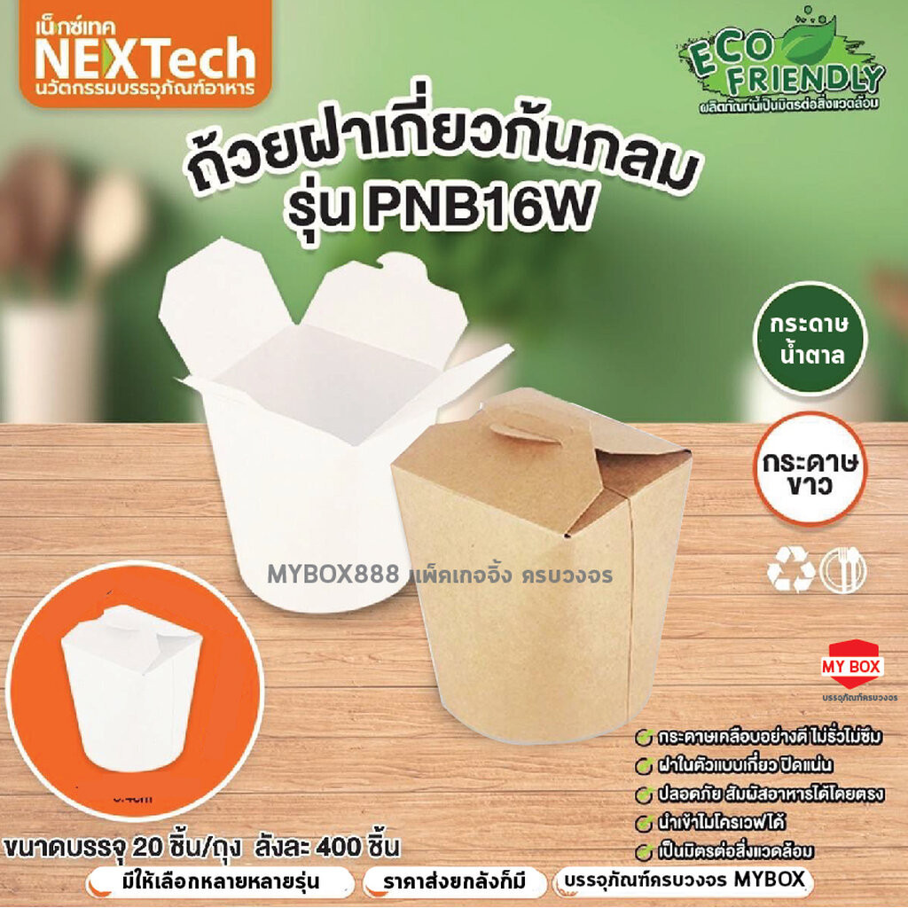 (แพ็ค20ชิ้น ) ถ้วยกระดาษฝาเกี่ยวก้นกลม Nextech กล่องหมี่ไก่ฉีก