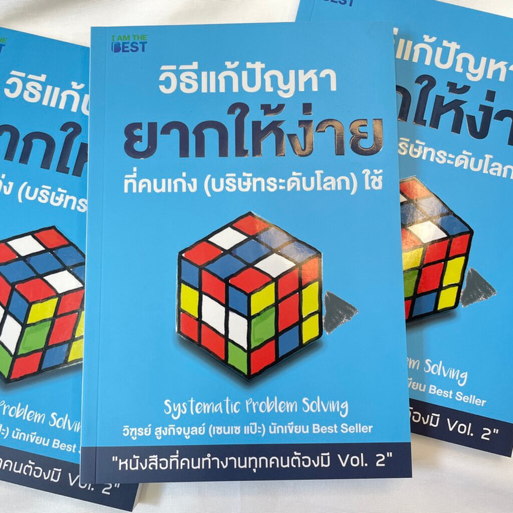 วิธีแก้ปัญหายากให้ง่ายที่คนเก่ง(บริษัทระดับโลก)ใช้ ผู้เขียน: วิฑูรย์ สูงกิจบูลย์ (เซนเซ แป๊ะ) สำนักพิมพ์ I AM THE BES...