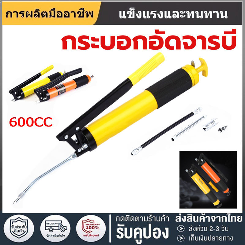 กระบอกอัดจารบี ขนาด 400 , 600 cc (ซีซี) สายอ่อน + สายแข็ง เครื่องมืออัดจารบี กระบอกอัดจารบีมือโยก ปืนจารบี หัวอัดจารบี