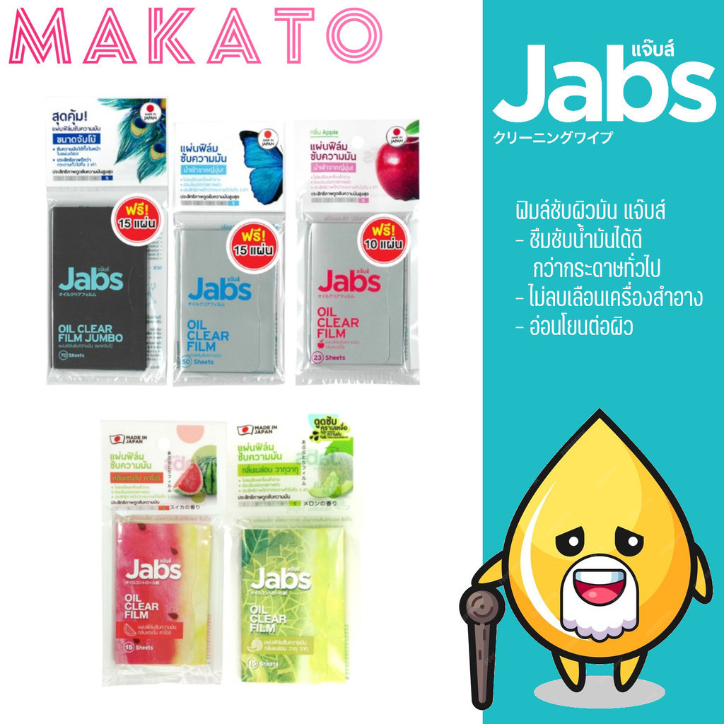 Jabs Oil Clear Film กระดาษซับมัน เนื้อฟิมล์ แจ๊บส์ ขนาด 1 ซอง มีให้เลือก 5 แบบ ผิว ผิวกาย