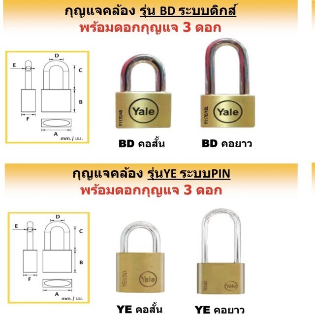 แม่กุญแจ Yale กุญแจ กุณแจบ้าน แม่กุญแจล็อคบ้าน รุ่น คอสั้น ระบบสปริง หรือ ระบบPIN  มี 5