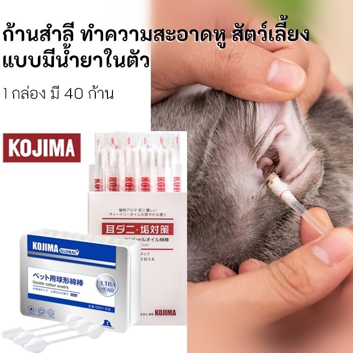 KTCAT KOJIMA สำลีก้าน เช็ดหู พร้อมน้ำยาในตัว ทำความสะอาดง่าย เช็ดหูสุนัข เช็ดหูแมว สะดวก ปลอดภัย