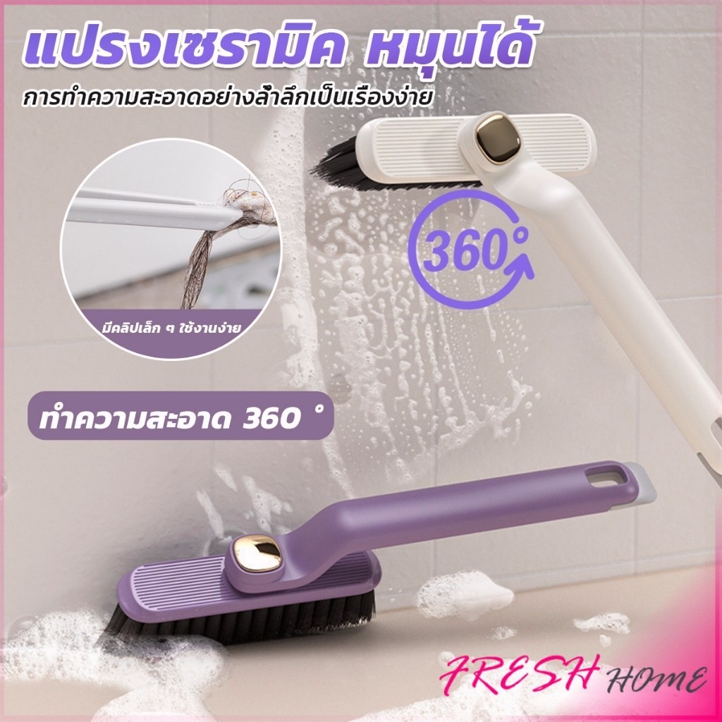 Fresh อเนกประสงค์ แปรงขนแข็ง หมุนได้ สําหรับทําความสะอาดร่องกระเบื้อง หมุนได้360° Floor Brush