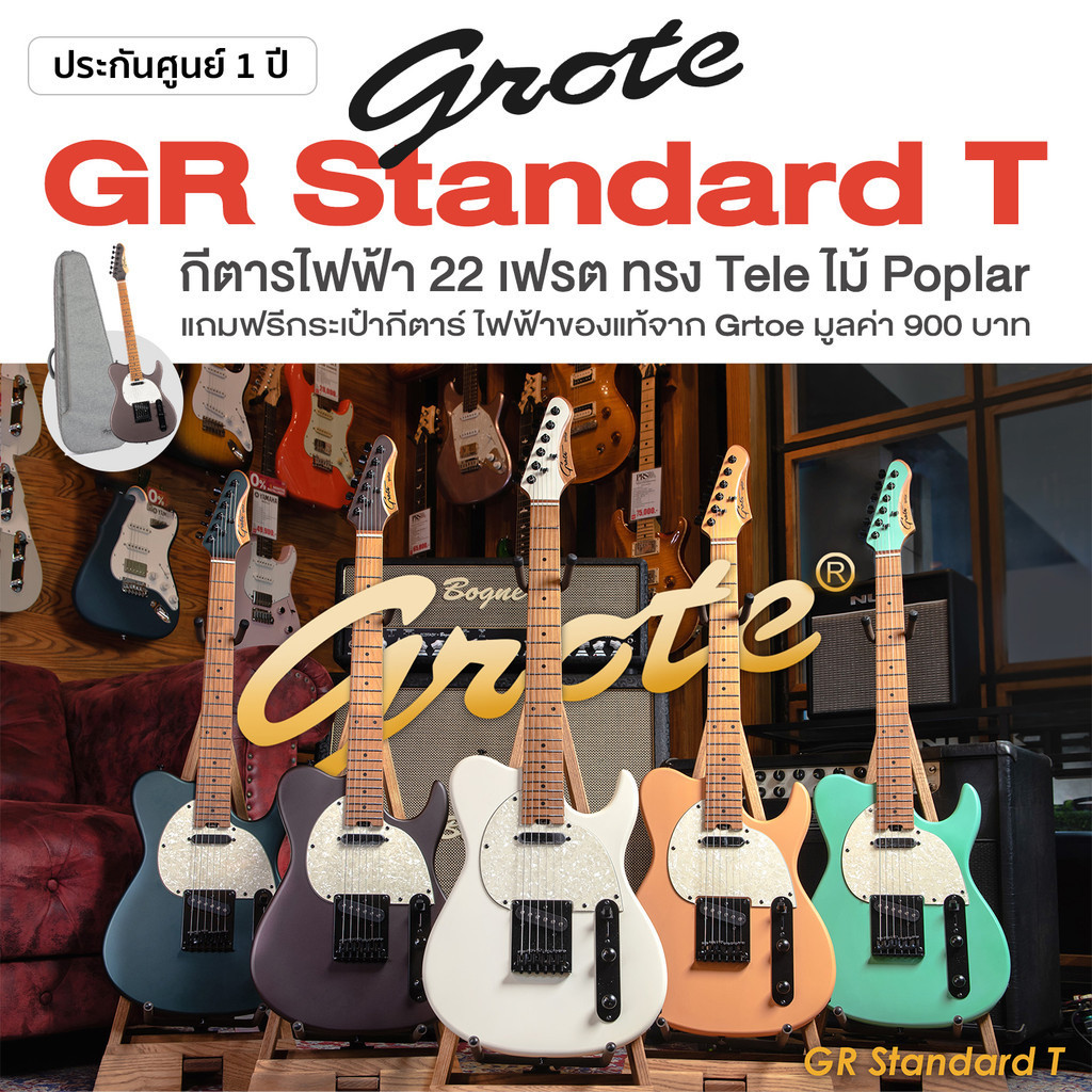 Grote® GR Standard T กีตาร์ไฟฟ้า 22 เฟรต ทรง Tele (T Style) ไม้ป๊อปลาร์ คอเมเปิ้ลเผา เคลือบด้าน + แถมฟรีกระเป๋า ** ประกั