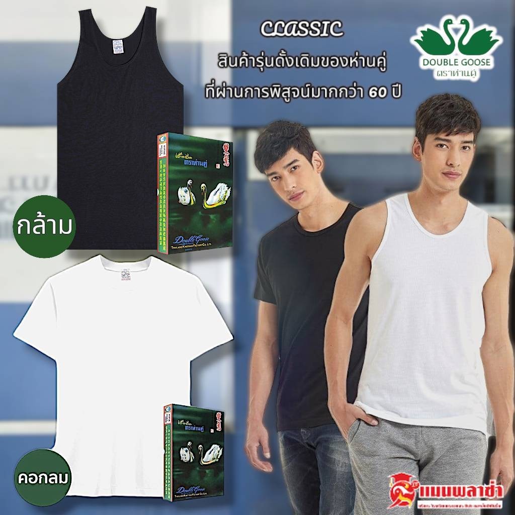 เสื้อยืด เสื้อตราห่านคู่ ห่านคู่ รุ่น Classic