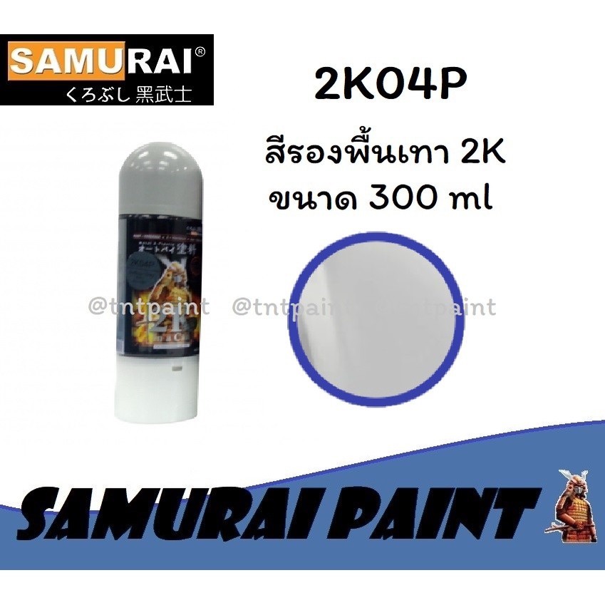 ล้างรถ สีสเปรย์ซามูไร Samurai 2K สีรองพื้นเทา 2K04 2K04P ขนาด 300 ml