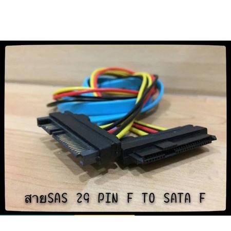 สาย SAS 29 PIN F ไปยัง SATA F ความยาว 50 cm แปลงแบบตัวเมีย SAS 29 pin เป็นตัวผู้ชาย SATA 22 pin (7 p