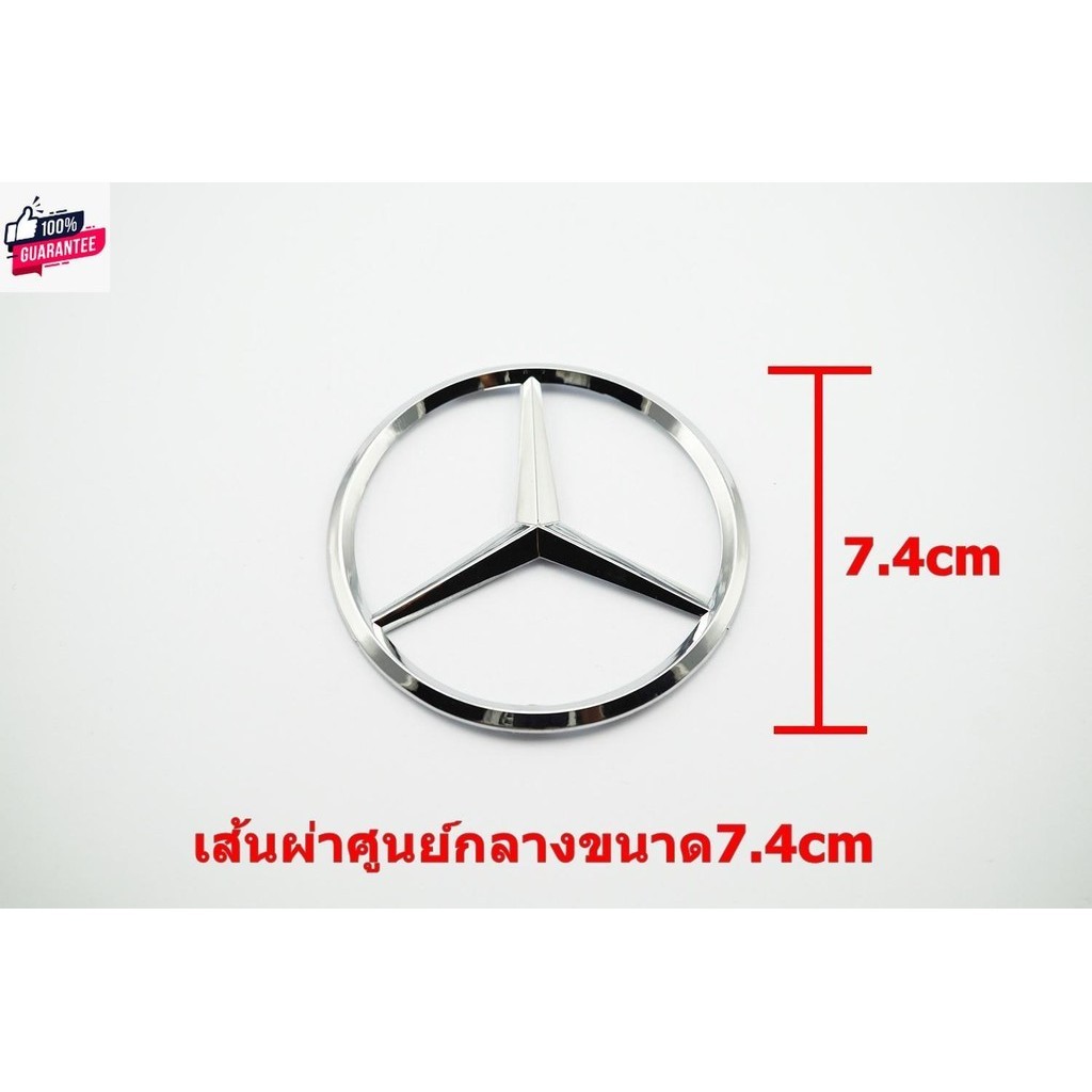 ป้ายโลโก้ Benz พลาสติกชุโครเมี่ยม ขนาดเส้นผ่าศูนย์กลาง 7.4cm ติดตั้งด้วยเทปกาวสองหหน้าด้านหลัง