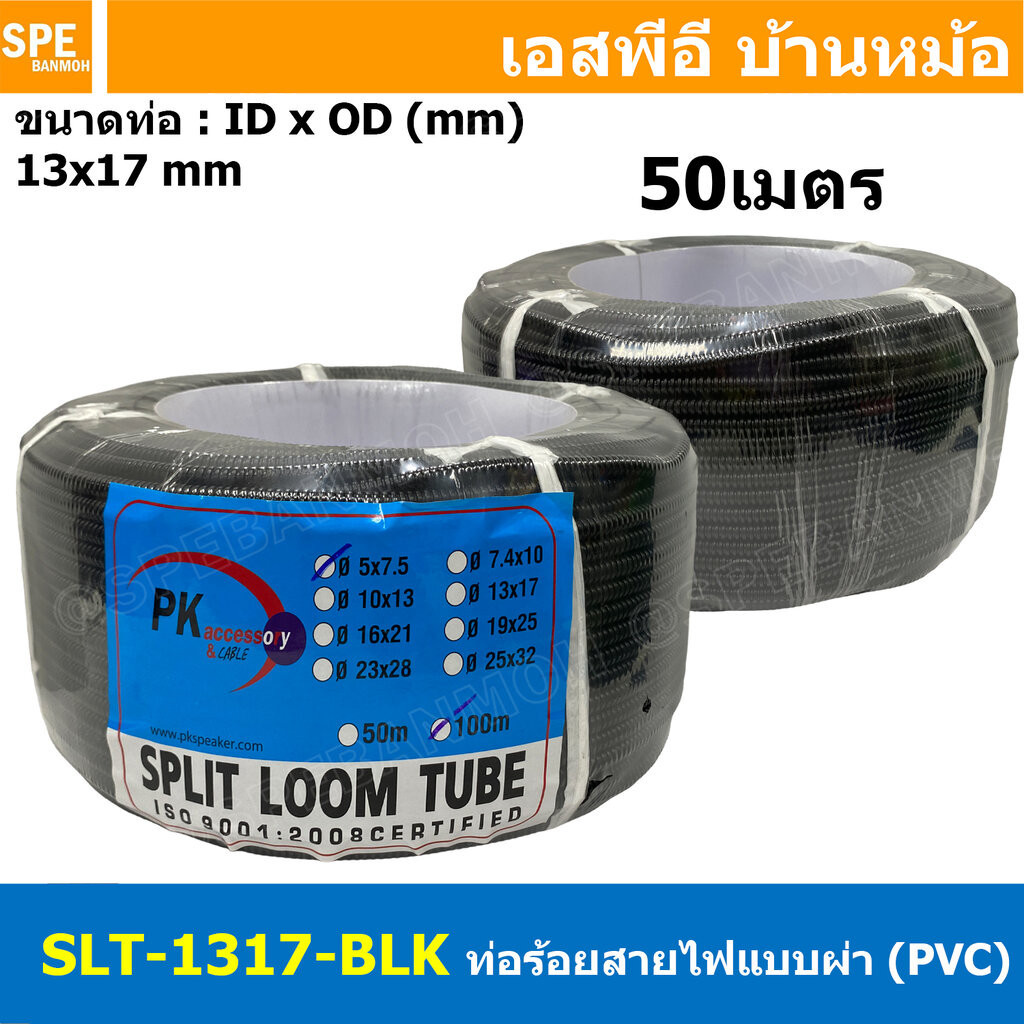 [ 50เมตร/ม้วน ] ท่อกระดูกงูเก็บสายไฟ (แบบผ่า) SLT-1317-BLK ท่อผ่า (Split Loom Tube) 13x17