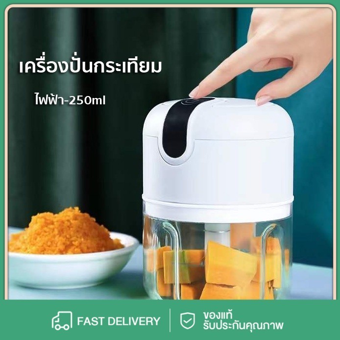เครื่องทำอาหารไฟฟ้าง่าย และทำความสะอาดง่ายเครื่องบดเนื้อ 150ml /250ml