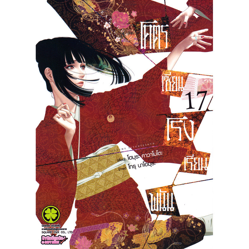 Se-ed (ซีเอ็ด) : หนังสือ การ์ตูน โคตรเซียนโรงเรียนพนัน เล่ม 17